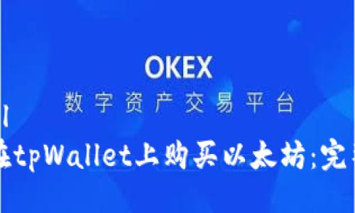 ```xml
如何在tpWallet上购买以太坊:完整指南