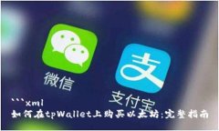 ```xml如何在tpWallet上购买以太坊：完整指南
