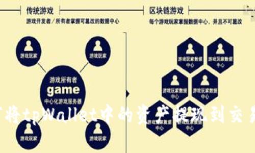 如何将tpWallet中的资产提现到交易所？