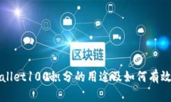 tpWallet100积分的用途及如何有效使用