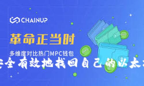 如何安全有效地找回自己的以太坊钱包