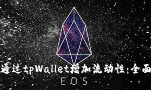 如何通过tpWallet增加流动性：全面指南