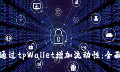 如何通过tpWallet增加流动性：全面指南