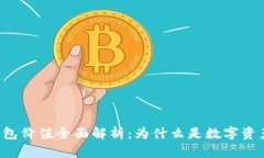 以太坊最新版本钱包价值全面解析：为什么是数