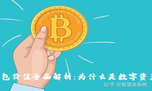 以太坊最新版本钱包价值全面解析：为什么是数字资产管理的最佳选择？