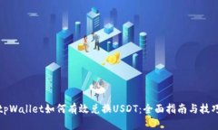tpWallet如何有效兑换USDT：全面指南与技巧