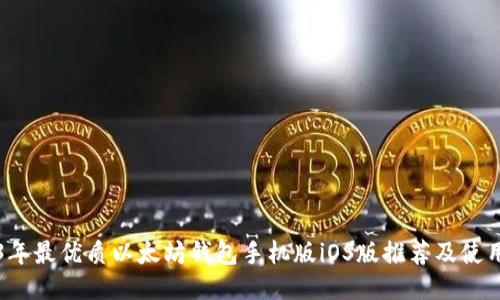 2023年最优质以太坊钱包手机版iOS版推荐及使用指南