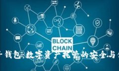 麦子钱包：数字资产托管的安全与便捷