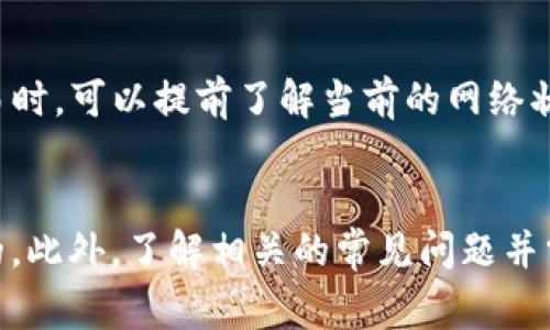   如何安全使用TRX钱包：全方位指南和注意事项 / 

 guanjianci TRX钱包, 数字货币, 安全交易, 区块链技术 /guanjianci 

引言
随着数字货币逐渐成为投资和交易的新方式，TRX（波场币）的使用越来越广泛。作为一种基于区块链技术的加密货币，TRX在全球范围内的应用越来越多样化。为了安全地管理和存储TRX，选择一个好的钱包是至关重要的。本指南将全面介绍TRX钱包的使用，包括不同类型的钱包、安全措施以及常见问题的解答。

1. TRX钱包的类型
在开始之前，了解TRX钱包的不同类型是非常重要的。一般来说，钱包可以分为以下几种类型：

h41.1 热钱包/h4
热钱包是指与互联网连接的钱包，方便用户快速进行交易和存取。热钱包的优点在于使用便捷，适合频繁交易的用户。然而，因其一直连接互联网，安全性相对较低，容易受到黑客攻击。

h41.2 冷钱包/h4
冷钱包则是指不连接互联网的钱包，适合长期存储加密货币。冷钱包有助于保护资产安全，因其不易受到网络攻击。常见的冷钱包包括硬件钱包和纸钱包。

h41.3 纸钱包/h4
纸钱包是一种极为简单的冷存储方式，它是将私钥和公钥生成后直接打印在纸上。用户只需妥善保管这张纸，就能安全存储TRX。不过，纸钱包的缺点是如果纸张损坏或者丢失，资产将无法恢复。

h41.4 硬件钱包/h4
硬件钱包是专门为存储加密货币而设计的物理设备。它提供了较高的安全性，能够有效防止网络攻击和病毒。尽管前期投资略高，但对于那些拥有大量TRX的用户，硬件钱包无疑是一个理想的选择。

2. 如何创建TRX钱包
创建TRX钱包的过程各具特色，以下是我为你推荐的一些步骤。

h42.1 选择钱包类型/h4
首先，根据你的使用需求选择适合自己的钱包类型。长期存储选择冷钱包，频繁交易选择热钱包。

h42.2 下载钱包应用/h4
对于热钱包，你可以在应用商店下载相应的钱包应用。例如，TronLink是非常受欢迎的TRX钱包应用。

h42.3 注册账户/h4
安装完应用后，按照提示注册账户。这个过程通常需要设置密码，并存储助记词，以备日后恢复使用。

h42.4 进行初始设置/h4
注册完成后，进行钱包的初始设置，包括安全设置、备份钱包等。务必将备份信息妥善保存。

3. TRX钱包的安全措施
由于加密货币的性质，其交易不可逆，保护钱包安全显得尤为重要。以下是一些有效的安全措施：

h43.1 使用强密码/h4
设置一个强密码是保护钱包的第一步。强密码应该包含大写字母、小写字母、数字及特殊字符，并且最好没有明显的个人信息。

h43.2 开启双重认证/h4
许多钱包应用允许开启双重认证，这为账户多了一层安全保护。即使黑客获取了你的密码，没有第二步的认证，他们也无法访问账户。

h43.3 备份钱包信息/h4
定期备份钱包信息，尤其是助记词和私钥，将其存放在安全的地方。避免将这些信息泄露给他人。

h43.4 定期更新软件/h4
保持钱包应用的最新版本以确保安全补丁和新功能的应用。开发商会定期推出更新以修复已知的安全漏洞。

4. 常见问题解答
在使用TRX钱包的过程中，用户可能会遇到一些常见的问题。以下是针对这些问题的解答。

h44.1 如何恢复丢失的钱包？/h4
如果你不幸丢失了钱包的访问权，恢复钱包的方式取决于你存储的备份情况。多数钱包在创建时会提供助记词，助记词是恢复钱包的关键。当你重新下载同样的钱包应用时，选择“恢复钱包”，并输入助记词即可恢复。如果没有助记词，找回钱包几乎是不可能的，因此，备份非常重要。

h44.2 TRX钱包支持哪些币种？/h4
虽然TRX钱包主要是用于存储TRX，但许多热钱包也支持多种其他数字货币，如BTC、ETH等。在选择钱包之前，你可以查看其支持的币种列表。硬件钱包通常支持多种币种，适合需要同时管理多种数字资产的用户。

h44.3 如何确保交易的安全性？/h4
在进行TRX交易时，确保交易的安全性可以通过几个步骤来实现。首先，确认交易对方的身份，避免陌生人进行交易。其次，仔细核对交易信息，包括收款地址和金额。最后，尽量选择在交易高峰期进行交易，以确保网络稳定。在交易之前，查看交易所或钱包的反馈也能提高安全性。

h44.4 TRX钱包的转账费用如何？/h4
TRX网络的转账费用通常较低，这也是TRON平台的一大优势。费用通常以TRX计费，不同交易和不同网络情况都可能影响费用。在进行大额交易时，可以提前了解当前的网络状况，或选择在网络拥堵的时段进行交易，以降低费用。

结论
TRX钱包为用户提供了一个安全和便捷的方式来管理和存储数字资产。选择适合自己的钱包类型、做好安全措施是每一个TRX用户必须重视的。此外，了解相关的常见问题并掌握解决方案对于保障资金安全至关重要。无论你是新手还是已有经验的用户，都希望本指南能够帮助你更好地使用TRX钱包，实现安全交易。