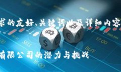 以下是您请求的友好、关键词以及详细内容的结