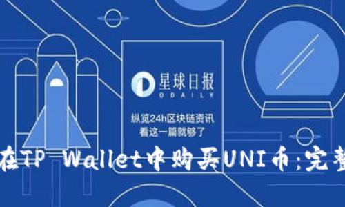 如何在TP Wallet中购买UNI币：完整指南