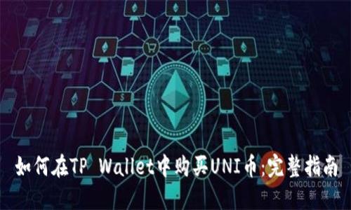 如何在TP Wallet中购买UNI币：完整指南