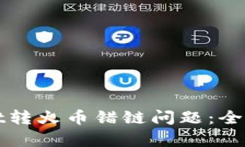 如何解决tpWallet转火币错链问题：全面解析与解决方案
