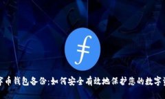 数字币钱包备份：如何安全有效地保护您的数字