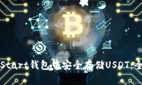 如何在Start钱包中安全存储USDT：全面指南