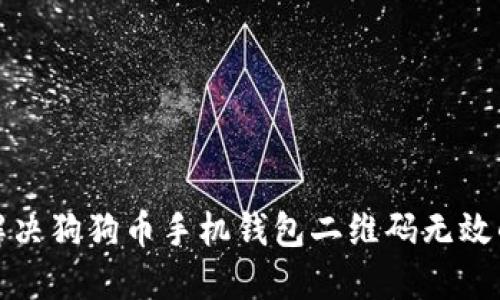 如何解决狗狗币手机钱包二维码无效的问题