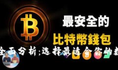 区块链钱包平台全面分析：选择最适合你的数字