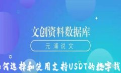 如何选择和使用支持USDT的数字钱包