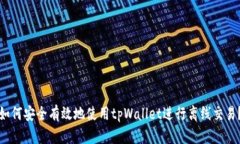 如何安全有效地使用tpWallet进行离线交易？