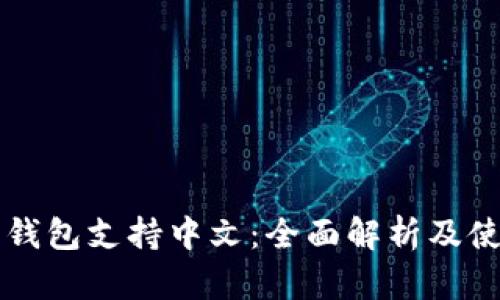 比特币钱包支持中文：全面解析及使用指南