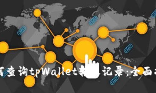 如何查询tpWallet转账记录：全面指南
