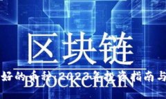 区块链最好的币种：2023年投资指南与前景分析