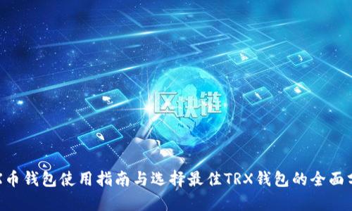 TRX币钱包使用指南与选择最佳TRX钱包的全面分析