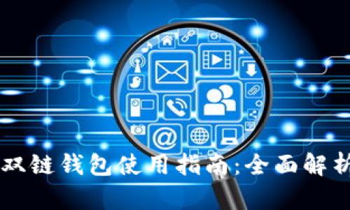 区块链双链钱包使用指南：全面解析与实践