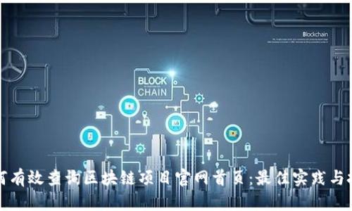 如何有效查询区块链项目官网首页：最佳实践与技巧