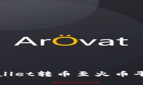 如何通过tpWallet转币至火币平台的详细教程