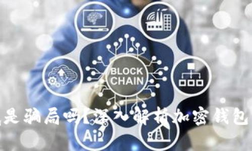 加密钱包到底是骗局吗？深入解析加密钱包的真相与风险