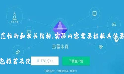 注意：以下内容是一个示范性的和相关结构，实际内容需要根据具体要求进行拓展和详细撰写。

示范性
支持USDT币币兑换的钱包推荐及使用指南