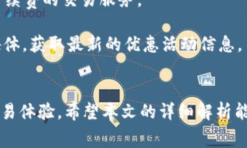   TP钱包买卖手续费完全解析：如何节省交易成本？ / 

 guanjianci TP钱包, 买卖手续费, 数字货币, 钱包应用 /guanjianci 

引言
在数字货币交易日益繁荣的今天，选择一个合适的钱包显得尤为重要。TP钱包（TokenPocket Wallet）因其支持多个区块链、用户友好的界面和丰富的功能而受到广泛欢迎。然而，许多用户在使用TP钱包进行数字货币买卖时，常常被手续费所困扰。本文将深入探讨TP钱包的买卖手续费，提供节省手续费的建议，以及相关的常见问题解答。

一、TP钱包简介
TP钱包是一款多功能的数字货币钱包，支持多个主流区块链，提供安全、便利的数字资产管理服务。用户可以方便地进行资产转账、交易、投资和兑换等操作。TP钱包还搭载了去中心化应用（DApp）功能，为用户提供丰富的区块链应用体验。

二、TP钱包的买卖手续费概述
在使用TP钱包进行买卖交易时，用户需要支付一定的手续费。这些手续费通常包括网络费和交易服务费。

h41. 网络费/h4
网络费是指在区块链上进行交易所需的费用。不同的区块链对网络费的设定不尽相同，Ethereum、BSC和Tron等主流网络的手续费结构各异。这一费用直接由区块链网络的使用情况和交易的复杂程度决定，通常在网络拥堵时会增加。

h42. 交易服务费/h4
交易服务费是TP钱包向用户收取的服务费用。TP钱包提供的各种附加服务，例如安全认证、钱包功能的使用等等，都会影响这部分费用。通常情况下，交易服务费相对较低，但在高频交易或大量资产交易时，这部分费用也会有所上升。

三、如何手续费
为了减少TP钱包在买卖过程中产生的手续费，用户可以采取以下几种策略：

h41. 选择合适的交易时间/h4
网络交易高峰期时，手续费往往会上升，因此选择在网络相对闲置的时间进行交易可以大大降低网络费用。这需要用户对各大区块链的活跃时间段有一定了解。

h42. 使用链上交互功能/h4
TP钱包提供的链上交互功能可以帮助用户在合适的时间和费用下进行交易。例如，用户可以选择低费率的交易确认模式，虽然交易确认时间可能相对较长，但手续费会较低。

h43. 合理设置交易金额/h4
在进行小额交易时，手续费占比会相对较高。因此，如果计划长期持有某个资产，建议不频繁进行小额交易，可以通过集中交易的方式减少手续费的高占比。

h44. 选择合适的链进行交易/h4
不同链的交易费差异较大，建议用户在选择上链交易时，根据当前手续费和网络情况选择费用较低的链进行交易。例如，在BSC链上交易的网络费通常较Ethereum要低。

四、常见问题解答

h41. TP钱包的手续费是如何计算的？/h4
TP钱包的手续费计算主要分为网络费和交易服务费两个部分。网络费用通常是由区块链网络的拥堵程度决定的，交易越复杂，费用就越高。而交易服务费是TP钱包为提供服务而收取的费用，两者相加构成用户买卖时需要支付的总手续费。

在用户交易时，TP钱包会显示当前的网络费用和服务费，用户在确认交易前可以查看这些信息。如果用户对手续费不满意，可以选择调整交易设置或等待更好的交易时机。此外，TP钱包也支持在一定范围内自定义手续费，以适应用户不同的需求。

h42. 如何查看TP钱包的手续费明细？/h4
在TP钱包中，用户可以轻松查看自己的交易记录和相关手续费。进入钱包界面后，选择“交易记录”选项，用户可以看到每笔交易的详细信息，包括交易金额、时间、手续费和状态等。

对已完成交易进行回顾，不仅能让用户了解手续费的支出情况，还可以帮助用户分析自己的交易习惯，以便做出更的决策。同时，用户也可以通过此功能判断是否有必要调整交易策略以减少手续费。

h43. 交易费用大幅波动的原因是什么？/h4
造成交易费用大幅波动的原因主要是市场供需关系和区块链网络的流量。在网络繁忙时期，例如市场上涨或出现重大事件时，很多用户出现大量交易，导致网络拥堵，从而使得网络费用迅速上升。

此外，用户交易的复杂程度、涉及的合约和资产类型，也会影响费用。例如，某些资产在进行代币交换或跨链交易时会产生额外的手续费，这些都需要用户提前预计可能的费用。

h44. TP钱包是否提供手续费优惠或免手续费的活动？/h4
TP钱包偶尔会推出一些手续费优惠活动，但这些活动通常是临时性的或与特定的项目或数字货币相关。在一些特定节日或合作推广期间，可能会提供0手续费的交易服务。

此外，用户还可以通过参与TP钱包的生态活动（如Refer a Friend或持有特定代币）来享受手续费优惠。因此，建议用户定期关注TP钱包的官网及社交媒体，获取最新的优惠活动信息。

结论
TP钱包在数字货币交易中提供了一系列便捷的功能与服务，但买卖手续费不容忽视。通过了解手续费的构成及方法，用户可以有效降低交易成本，提升交易体验。希望本文的详细解析能为用户在使用TP钱包时提供实用的信息和帮助。