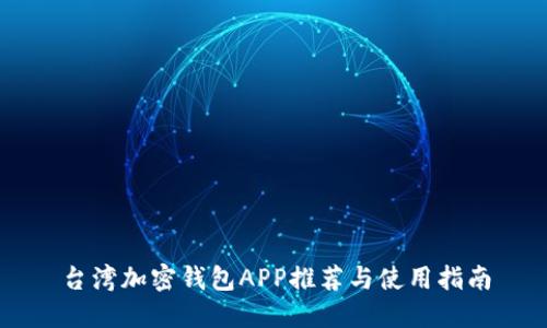 台湾加密钱包APP推荐与使用指南