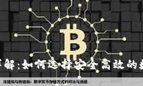 区块链钱包APP详解：如何选择安全高效的数字资产管理工具