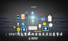 : USDT钱包变现的方法及其注意事项
