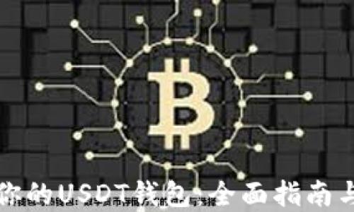 
如何选择适合你的USDT钱包：全面指南与最佳下载推荐