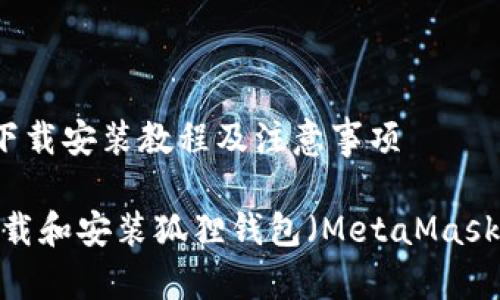 狐狸钱包比特币下载安装教程及注意事项

完整教程：如何下载和安装狐狸钱包（MetaMask）进行比特币交易