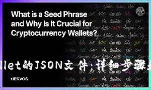 如何查看tpWallet的JSON文件：详细步骤和常见问题解答