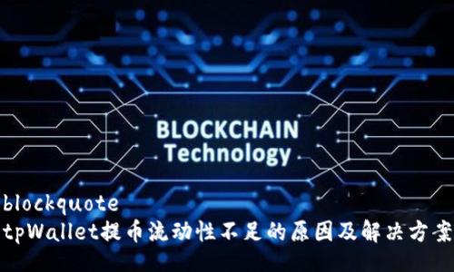blockquote
tpWallet提币流动性不足的原因及解决方案