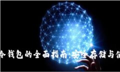 比特币冷钱包的全面指南：安全存储与使用技巧
