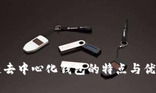 区块链去中心化钱包的特点与优势分析
