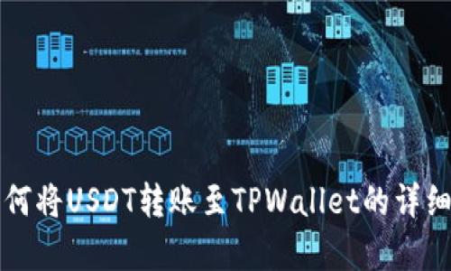 火币网如何将USDT转账至TPWallet的详细步骤解析