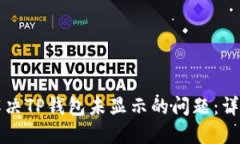 如何解决TP钱包未显示的问题：详细指南