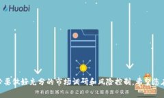 在tpWallet买币：新手指南与注意事项tpWallet, 买币