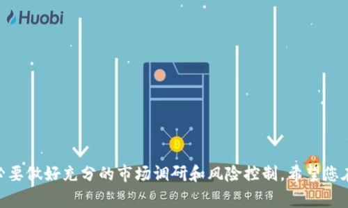 在tpWallet买币：新手指南与注意事项

tpWallet, 买币, 加密货币, 数字钱包/guanjianci

在数字资产迅速发展的今天，越来越多的人开始关注和投资加密货币。作为一个新手，面对纷繁复杂的市场和各类钱包应用，如何顺利地在 tpWallet 中买币成为了许多用户关心的重点。本文旨在为您提供一份详尽的指南，帮助您了解在 tpWallet 上购买币的全过程，以及相关的注意事项和常见问题的解答。

一、tpWallet介绍
tpWallet 是一款创新的数字货币钱包。它不仅支持多种加密货币的存储和管理，还提供了便捷的交易功能。用户可以通过 tpWallet 进行币的购买、转账和兑换，支持多种支付方式，界面友好且易于使用。
tpWallet 的安全性也十分重要，采用先进的加密技术保护用户资产，同时为用户提供备份和恢复功能，确保用户在丢失设备或遗忘密码的情况下依然能够找回他们的资产。

二、如何在tpWallet买币
在 tpWallet 中买币的步骤相对简单，以下是详细流程：
h41. 下载和安装tpWallet/h4
首先，您需要在官方渠道下载并安装 tpWallet。确保下载的是最新版本，以获得最佳体验和安全性。
h42. 创建或导入钱包/h4
安装完成后，打开 tpWallet，可以选择创建新钱包或者导入已有钱包。如果您是新用户，建议选择创建新钱包，并按照提示进行操作，设置密码并备份助记词。
h43. 充值资金/h4
在购买加密货币之前，您需要在钱包中充值资金。tpWallet 支持多种充值方式，包括银行卡、信用卡和其他数字资产转入等。选择适合您的方式进行充值。
h44. 选择购买币种/h4
充值完成后，您可以查看钱包中的资产列表。选择您希望购买的币种，tpWallet 支持多种主流加密货币，例如比特币、以太坊等。
h45. 完成交易/h4
按照提示输入购买数量和支付方式，确认无误后，提交订单。待交易完成，您即可在钱包中查看购买的币种和数量。

三、tpWallet买币的注意事项
在使用 tpWallet 买币时，用户需要注意以下几点：
h41. 交易费用/h4
tpWallet 对每笔交易可能会收取一定的手续费，因此在购买前请务必了解清楚相关手续费，并在交易时计算好总费用。
h42. 市场波动/h4
加密货币市场极其波动，价格可能在短时间内大幅变动。因此，建议在购买前充分了解所选币种的市场动态，选择合适时机进行交易。
h43. 安全性/h4
在进行数字资产交易时，务必要注意安全性。确保您的设备已安装最新的安全补丁，并定期更换钱包密码。同时，不要轻易分享您的助记词或私钥，以免造成资产损失。
h44. 法律合规性/h4
各国对加密货币的法律规定不同，务必确保您在购买和投资时遵循当地法律法规，避免违法行为。

四、常见问题解答

h4问题一：如何安全地使用tpWallet？/h4
使用任何数字钱包，安全性都是用户最关心的问题。以下是一些确保安全的措施：
ul
    li启用双因素身份验证（2FA）：在登录和交易时启用 2FA，可以增加账户安全性。/li
    li定期备份钱包：定期备份 Wallet 文件和助记词，以防万一。/li
    li保持软件更新：确保 tpWallet 及您的操作系统均为最新版本，以防漏洞被利用。/li
    li选择强密码：设置复杂且独特的密码，避免使用相同密码于多个账户。/li
    li使用硬件钱包：如果您持有大量加密货币，可以考虑使用硬件钱包来更安全地存储私钥。/li
/ul
确保遵循以上步骤，可以大大降低钱包被盗的风险，并提高您的资金安全性。

h4问题二：tpWallet支持哪些币种？/h4
tpWallet 支持多种领先的加密货币，以下是一些具体的币种：
ul
    li比特币（BTC）/li
    li以太坊（ETH）/li
    li莱特币（LTC）/li
    li瑞波币（XRP）/li
    li其他 ERC-20 代币/li
/ul
tpWallet 不断扩展其支持的币种，因此用户可以在实际使用中查看最新的支持列表。在选择投资币种前，建议您了解该币种的基础知识和市场表现。

h4问题三：在tpWallet买币的方法和手续费/h4
用户可以通过多种方式在 tpWallet 上买币，包括：
ul
    li银行转账：适合想要大额投资的用户，通常手续费相对较低，不过到账时间可能较长。/li
    li信用卡付款：方便快捷，适合小额交易，但手续费相对较高。/li
    li加密资产兑换：如果您已经拥有其它币种，可以直接通过转账的方式进行兑换。/li
/ul
每种支付方式的手续费不同，银行转账通常最便宜，但处理时间长，而信用卡相对较贵但迅速。建议根据个人实际情况选择合适的买币方式。

h4问题四：如果在tpWallet买币后，想要转换成其他币种，该如何操作？/h4
在 tpWallet 中，您可以轻松地将一种加密货币兑换成另一种。具体步骤如下：
h51. 选择资产交易/h5
登录 tpWallet，进入资产管理页面，选择您要兑换的币种。
h52. 选择目标币种/h5
点击“兑换”选项，选择希望兑换成的币种。例如，将比特币兑换为以太坊。
h53. 输入量与手续费预览/h5
输入您希望兑换的数量，系统会自动显示当前的兑换汇率和相关手续费。
h54. 完成交易/h5
确认信息无误后，点击“确认兑换”按钮，交易将会立即在区块链上处理，完成后您将看到新的资产已显示在您的钱包中。

结论
在 tpWallet 买币的流程简单而明了，通过本指南，您应该能够顺利完成购买。然而，就像任何投资一样，加密货币市场充满变数，务必要做好充分的市场调研和风险控制。希望您在数字资产的旅程中投资顺利，获得可观回报！