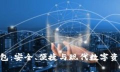 三星S10比特币钱包：安全、便捷与现代数字资产