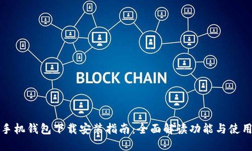 华为手机钱包下载安装指南：全面解读功能与使用技巧