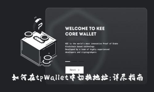 如何在tpWallet中切换地址：详尽指南