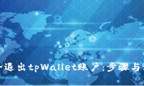 如何安全退出tpWallet账户：步骤与注意事项